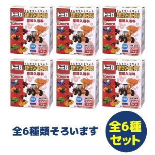 タカラトミー(Takara Tomy)の新品未開封◆トミカ 建設車両 炭酸入浴料 6個セット（全6種類入り）(入浴剤/バスソルト)