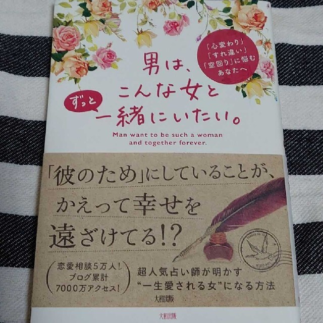 男は、こんな女とずっと一緒にいたい。 「心変わり」「すれ違い」「空回り」に悩むあ エンタメ/ホビーの本(ノンフィクション/教養)の商品写真