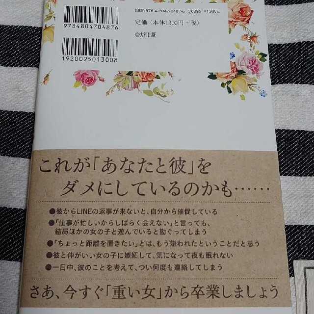 男は、こんな女とずっと一緒にいたい。 「心変わり」「すれ違い」「空回り」に悩むあ エンタメ/ホビーの本(ノンフィクション/教養)の商品写真