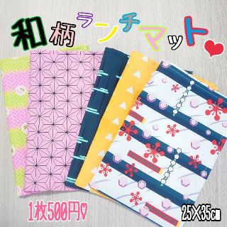 ♡和柄 1枚仕立て ランチマット♡(外出用品)