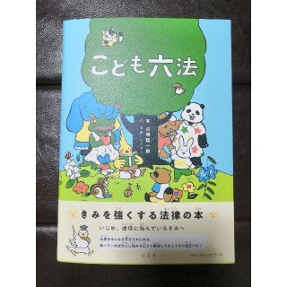 【新品】こども六法(絵本/児童書)