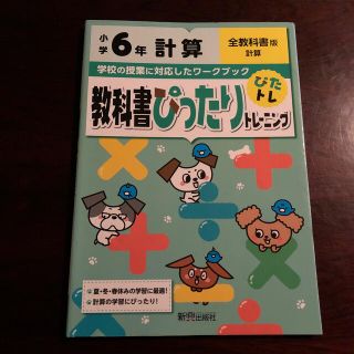 教科書ぴったりトレーニング計算・算数2冊セット　小学６年全教科書版(語学/参考書)