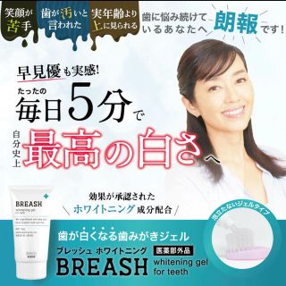 BREASHフレッシュホワイト ホワイトニングジェル(歯磨き粉)