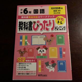 教科書ぴったりトレーニング国語小学６年光村図書版(語学/参考書)