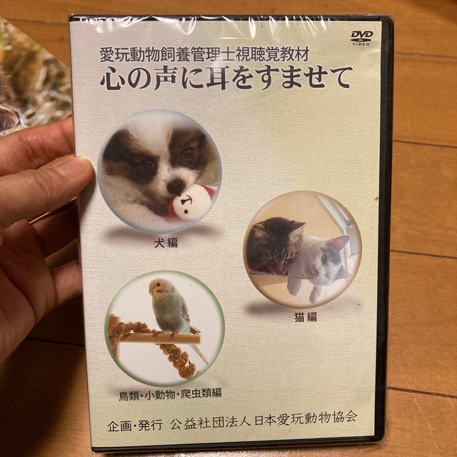 愛玩動物飼養管理士テキスト2巻DVDセット エンタメ/ホビーの本(資格/検定)の商品写真