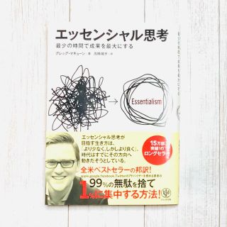 【即購入OK】エッセンシャル思考 最少の時間で成果を最大にする(ビジネス/経済)