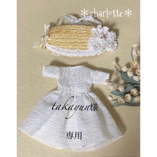 ＊charlotte＊ ブライスアウトフィットtakayun様専用(その他)