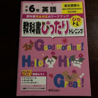 教科書ぴったりトレーニング英語小学６年東京書籍版(語学/参考書)