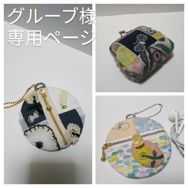 ミナペルホネン ハンドメイド まん丸ポーチ ブローチセット