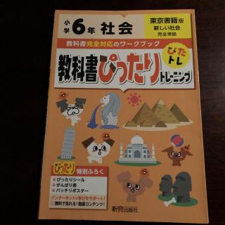 教科書ぴったりトレーニング社会小学６年東京書籍版(語学/参考書)