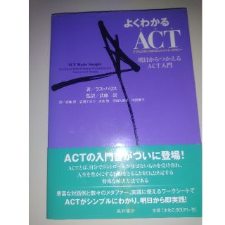 よくわかるＡＣＴ 明日からつかえるＡＣＴ入門(人文/社会)