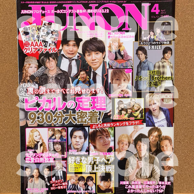 主婦と生活社(シュフトセイカツシャ)のJUNON 2012年4月 エンタメ/ホビーの雑誌(アート/エンタメ/ホビー)の商品写真