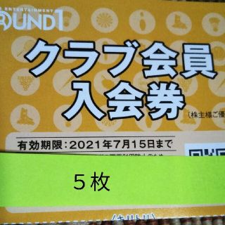 ラウンドワン株主優待券クラブ会員入会券(ボウリング場)