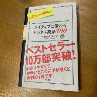 出社してから帰るまでネイティブに伝わるビジネス英語７００(語学/参考書)