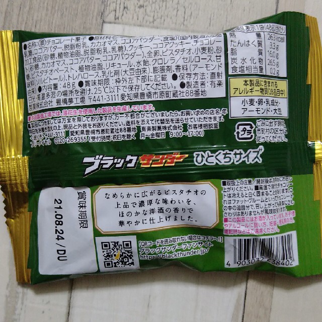 ブラックサンダー ピスタチオ 最終値下げ！ 食品/飲料/酒の食品(菓子/デザート)の商品写真