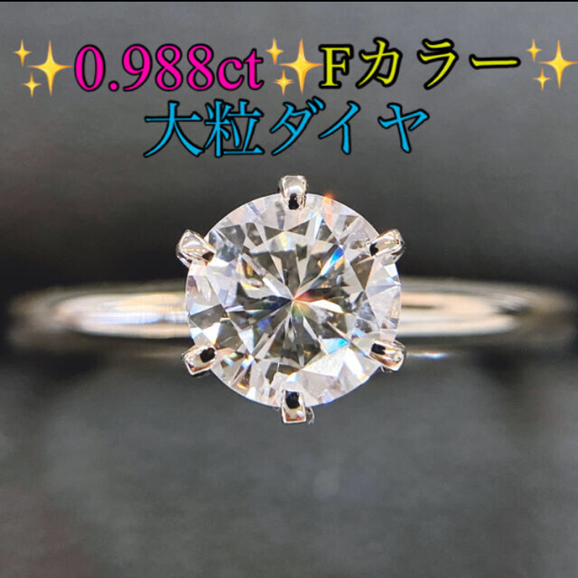 さたん様ご専用です。大粒ダイヤリング✨0.988ct✨中央宝石ソ✨Fカラー✨ レディースのアクセサリー(リング(指輪))の商品写真