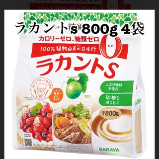 サラヤ(SARAYA)のラカントs 800g 4袋セット(調味料)