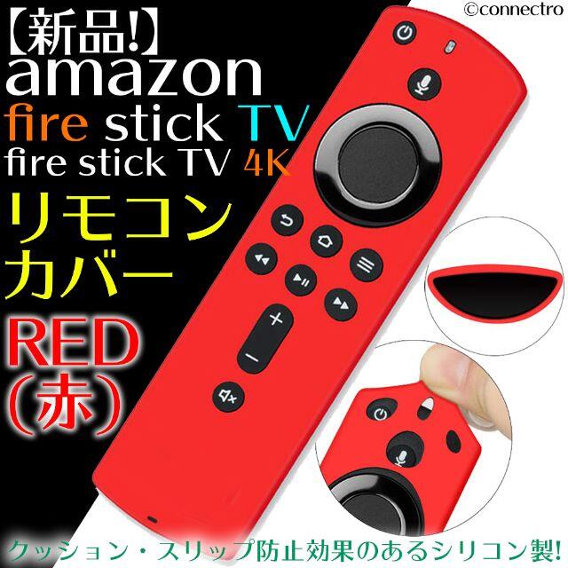 新品】FireTVStick 第3世代/4K対応リモコンカバー【レッド（赤）】の通販 by スー's shop｜ラクマ