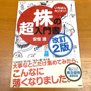 株の超入門書 いちばんカンタン！ 改訂２版(ビジネス/経済)