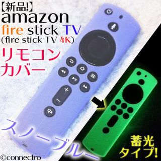 FireTVStick 第3世代/4K対応リモコンカバー【スノーブルー】蓄光型(映像用ケーブル)