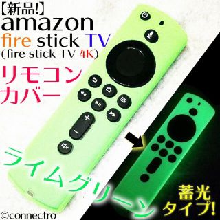 FireTVStick (第3世代/4K)リモコンカバー【ライムグリーン】蓄光型(映像用ケーブル)