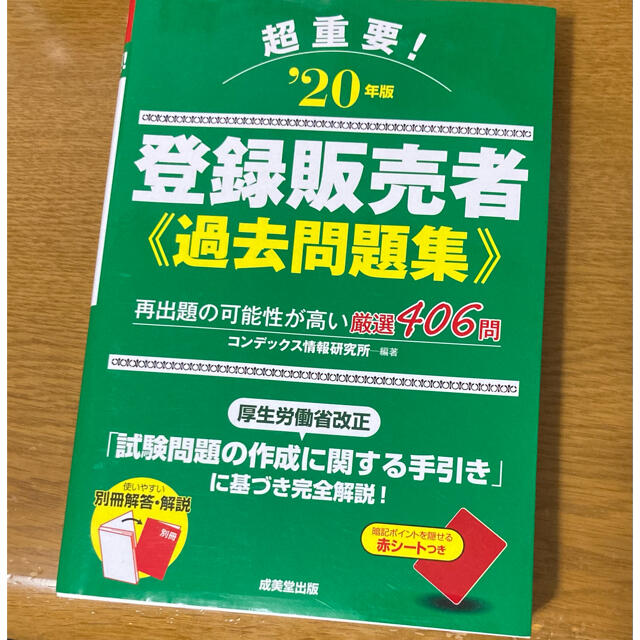 【美品】超重要!登録販売者過去問題集 '20年版   エンタメ/ホビーの本(資格/検定)の商品写真