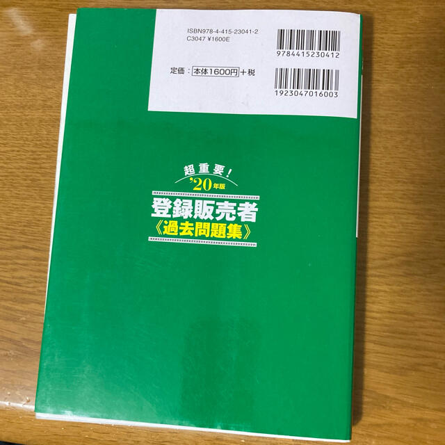 【美品】超重要!登録販売者過去問題集 '20年版   エンタメ/ホビーの本(資格/検定)の商品写真