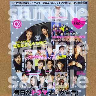 シュフトセイカツシャ(主婦と生活社)のJUNON 2013年3月(アート/エンタメ/ホビー)