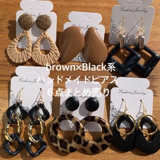 brown×Black系★ハンドメイドピアス６点まとめ売り(ピアス)