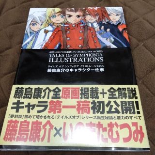 テイルズオブシンフォニアイラストレーションズ 藤島康介のキャラクター仕事(アート/エンタメ)