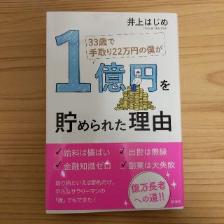 ３３歳で手取り２２万円の僕が１億円を貯められた理由(ビジネス/経済)