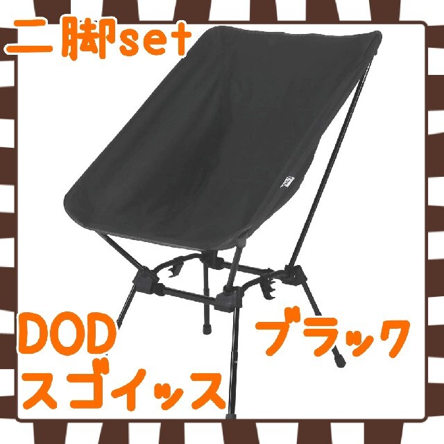 2脚セット　DOD(ディーオーディー) スゴイッス  カラー:ブラック