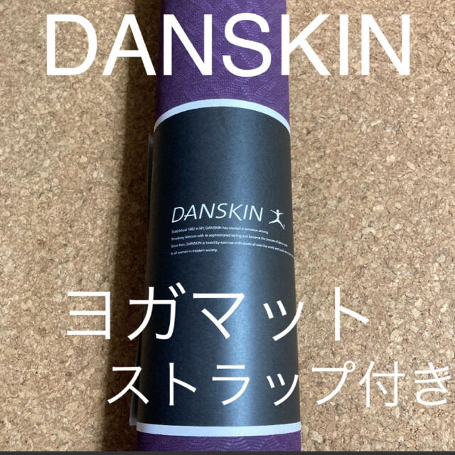 GOLDWIN(ゴールドウィン)のお値下げ【新品】DANSKIN ヨガマット　ゴールドウィン　厚さ4mm スポーツ/アウトドアのトレーニング/エクササイズ(ヨガ)の商品写真