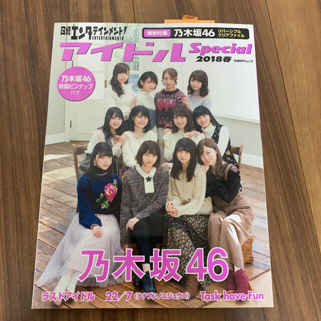 乃木坂46(ノギザカフォーティーシックス)の日経エンタテインメント!アイドルSpecial 2018春 乃木坂46 エンタメ/ホビーの本(アート/エンタメ)の商品写真