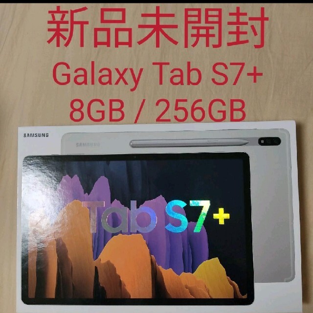 【新品未開封】Galaxy Tab S7+ 256GB WiFi