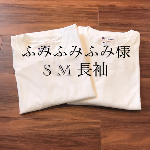 Champion(チャンピオン)のふみふみふみ様 S M メンズ チャンピオン 長袖 ロンT 訳あり メンズ メンズのトップス(Tシャツ/カットソー(七分/長袖))の商品写真