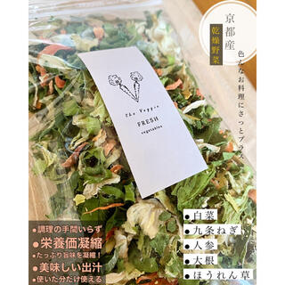 京都産 新鮮野菜５種の乾燥野菜ミックス！無添加 保存量なし2袋(野菜)
