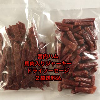 数量限定‼︎ 宮内ハム　馬肉入りジャーキー&ドライソーセージ(その他)