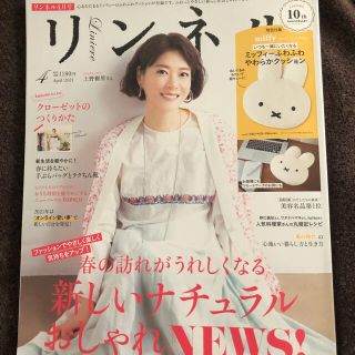 リンネル 2021年 04月号　雑誌のみです！！付録は付きません(生活/健康)