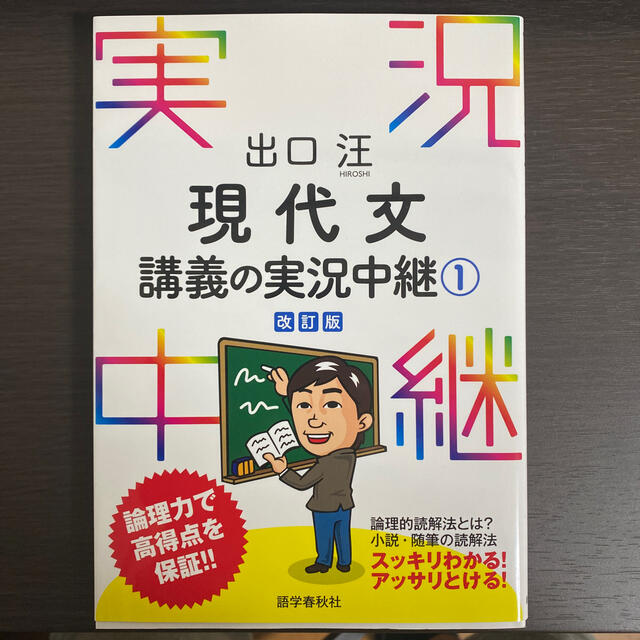 出口汪現代文講義の実況中継 １ 〔改訂版〕 エンタメ/ホビーの本(語学/参考書)の商品写真