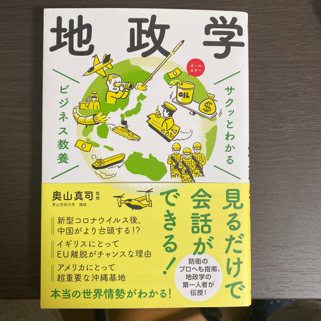 サクッとわかるビジネス教養地政学 エンタメ/ホビーの本(人文/社会)の商品写真