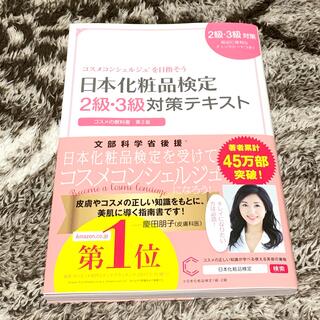 シュフトセイカツシャ(主婦と生活社)の日本化粧品検定２級・３級対策テキスト(ファッション/美容)