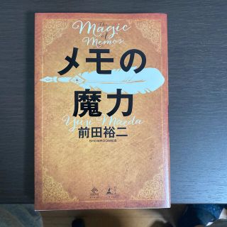 メモの魔力 Ｔｈｅ　Ｍａｇｉｃ　ｏｆ　Ｍｅｍｏ(ビジネス/経済)