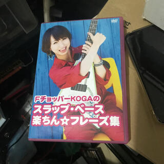 FチョッパーKOGAのスラップ・ベース楽チン☆フレーズ集 DVD(趣味/実用)