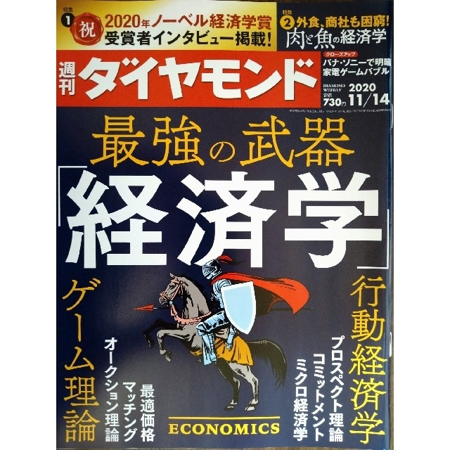 週刊 ダイヤモンド 2020年 11/14号 エンタメ/ホビーの雑誌(ビジネス/経済/投資)の商品写真