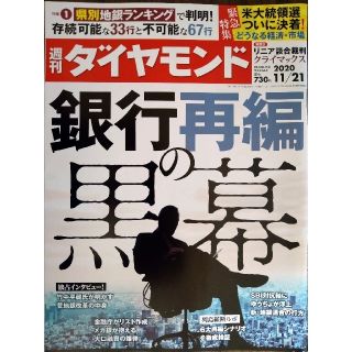 ダイヤモンドシャ(ダイヤモンド社)の週刊 ダイヤモンド 2020年 11/21号(ビジネス/経済/投資)