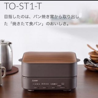 ミツビシデンキ(三菱電機)の 新品未使用 ブレッドオーブン TO-ST1-T(ホームベーカリー)