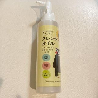 おひさまでつくったクレンジングオイル　150ml(クレンジング/メイク落とし)