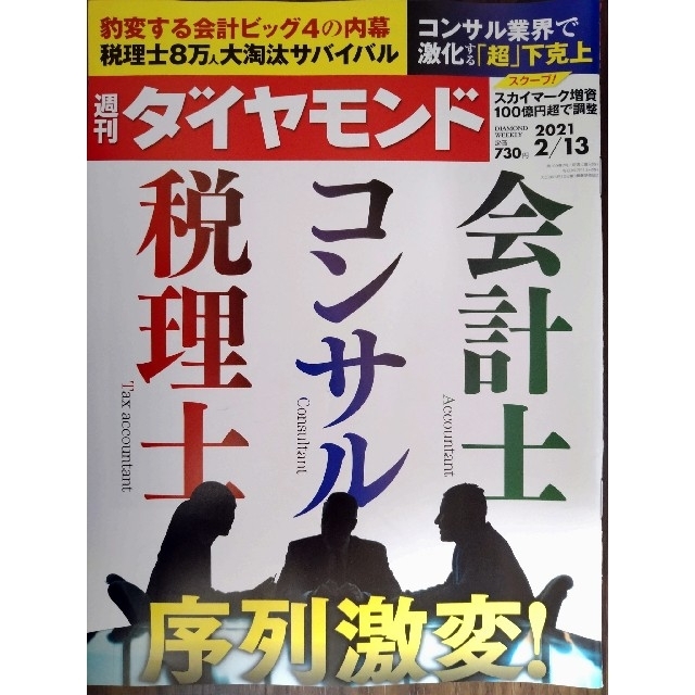 週刊 ダイヤモンド 2021年 2/13号 エンタメ/ホビーの雑誌(ビジネス/経済/投資)の商品写真