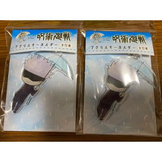 呪術廻戦　傘っこ　アクリルキーホルダー　五条悟　２個セット(キーホルダー)